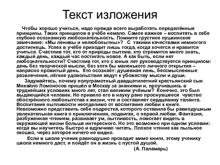 Текст изложения Чтобы хорошо учиться, надо прежде всего выработать определённые