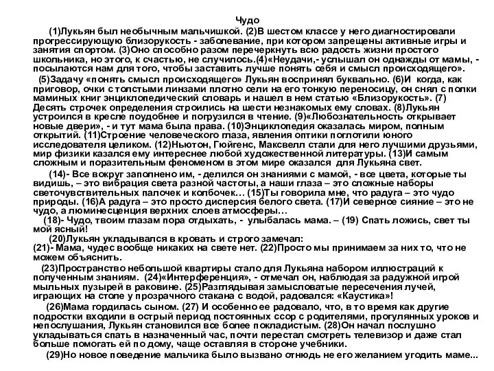 Чудо (1)Лукьян был необычным мальчишкой. (2)В шестом классе у него