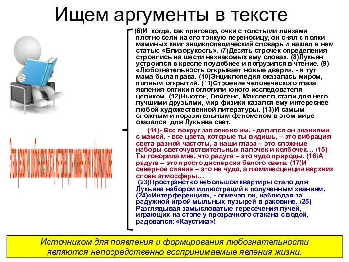 Ищем аргументы в тексте (6)И когда, как приговор, очки с