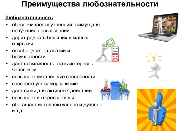 Преимущества любознательности Любознательность обеспечивает внутренний стимул для получения новых знаний.