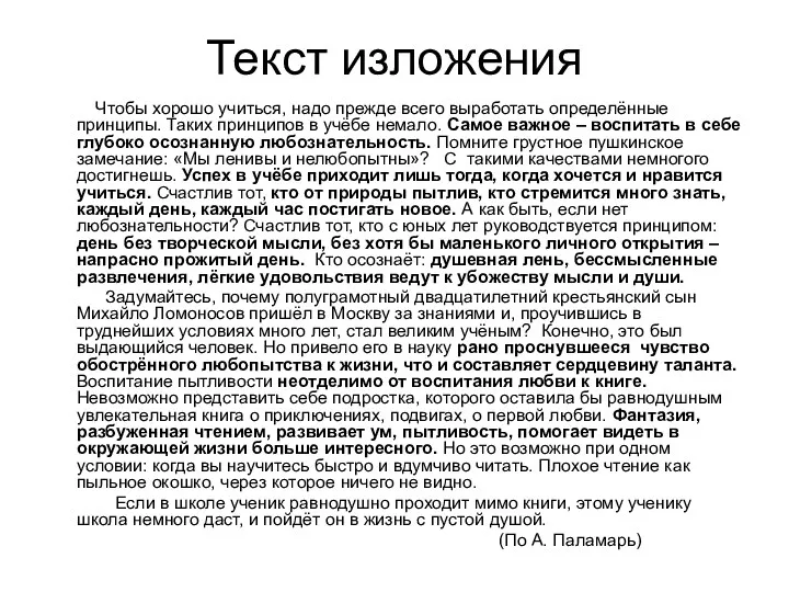 Текст изложения Чтобы хорошо учиться, надо прежде всего выработать определённые