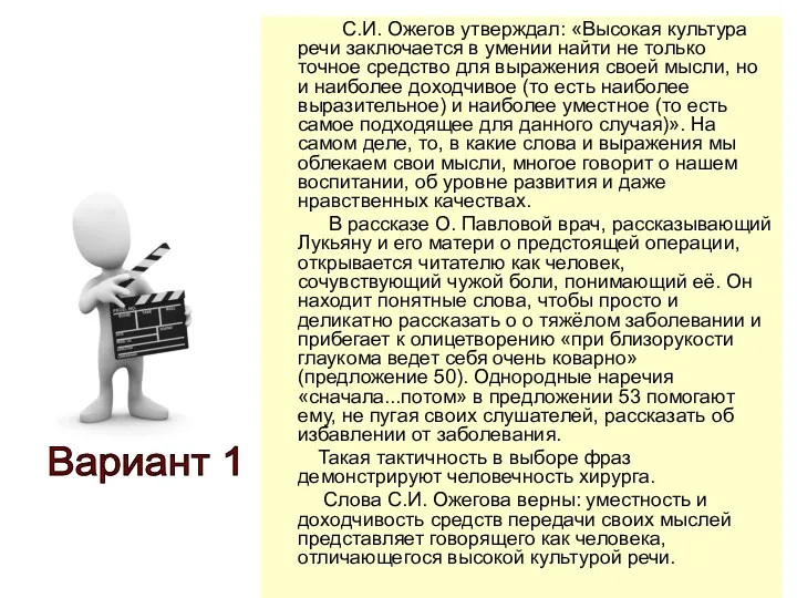 С.И. Ожегов утверждал: «Высокая культура речи заключается в умении найти