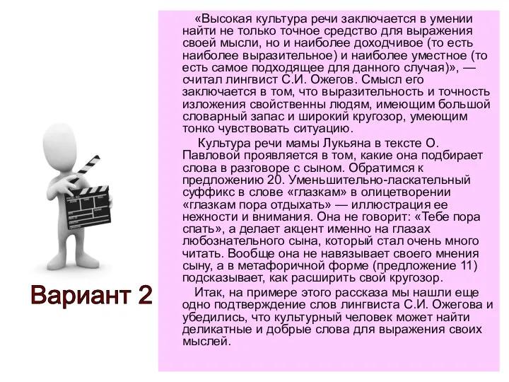 «Высокая культура речи заключается в умении найти не только точное