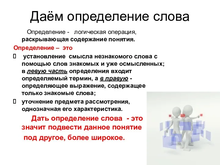 Даём определение слова Определение - логическая операция, раскрывающая содержание понятия.