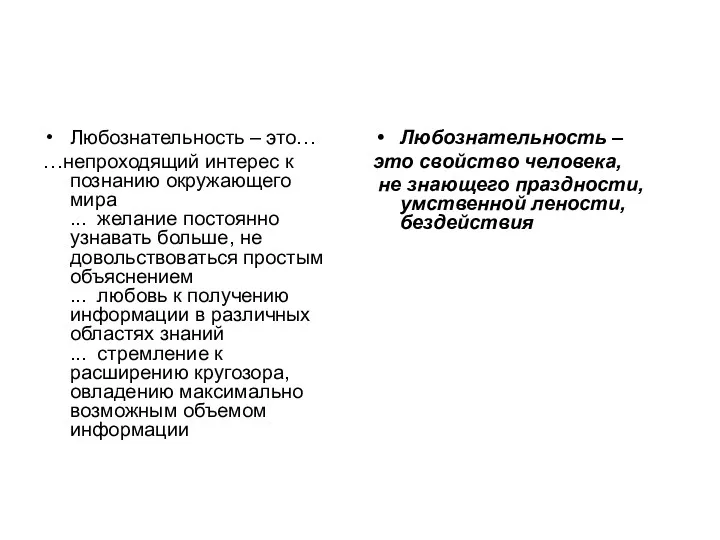 Любознательность – это… …непроходящий интерес к познанию окружающего мира ...