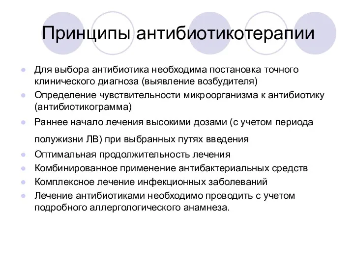 Принципы антибиотикотерапии Для выбора антибиотика необходима постановка точного клинического диагноза