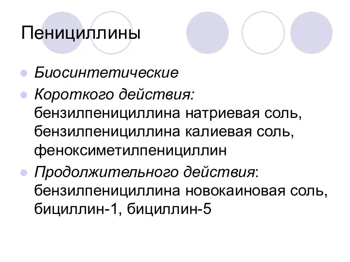 Пенициллины Биосинтетические Короткого действия: бензилпенициллина натриевая соль, бензилпенициллина калиевая соль,