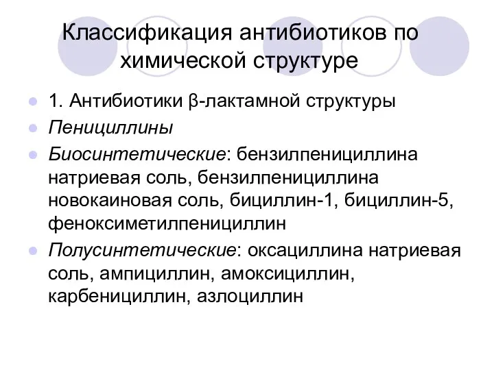 Классификация антибиотиков по химической структуре 1. Антибиотики β-лактамной структуры Пенициллины Биосинтетические: бензилпенициллина натриевая