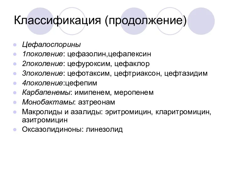 Классификация (продолжение) Цефалоспорины 1поколение: цефазолин,цефалексин 2поколение: цефуроксим, цефаклор 3поколение: цефотаксим,