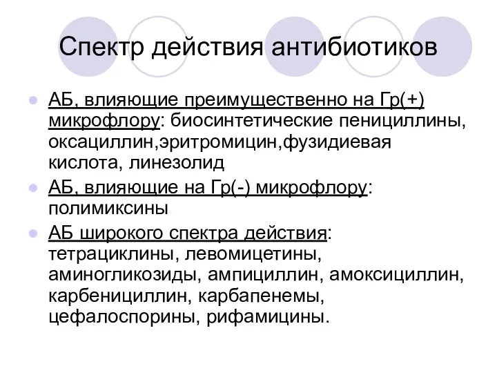 Спектр действия антибиотиков АБ, влияющие преимущественно на Гр(+) микрофлору: биосинтетические