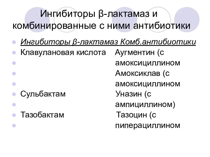 Ингибиторы β-лактамаз и комбинированные с ними антибиотики Ингибиторы β-лактамаз Комб.антибиотики Клавулановая кислота Аугментин