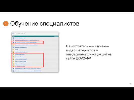 Обучение специалистов Самостоятельное изучение видео-материалов и операционных инструкций на сайте ЕКАСУФР 4