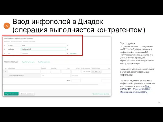 Ввод инфополей в Диадок (операция выполняется контрагентом) 5 При создании