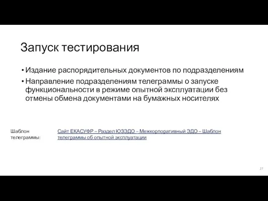 Запуск тестирования Издание распорядительных документов по подразделениям Направление подразделениям телеграммы