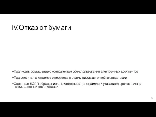 IV.Отказ от бумаги Подписать соглашение с контрагентом об использовании электронных