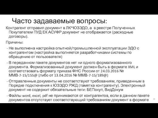 Часто задаваемые вопросы: Контрагент отправил документ в ЛК*ЮЗЭДО, а в