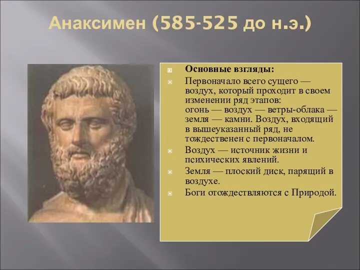 Анаксимен (585-525 до н.э.) Основные взгляды: Первоначало всего сущего —