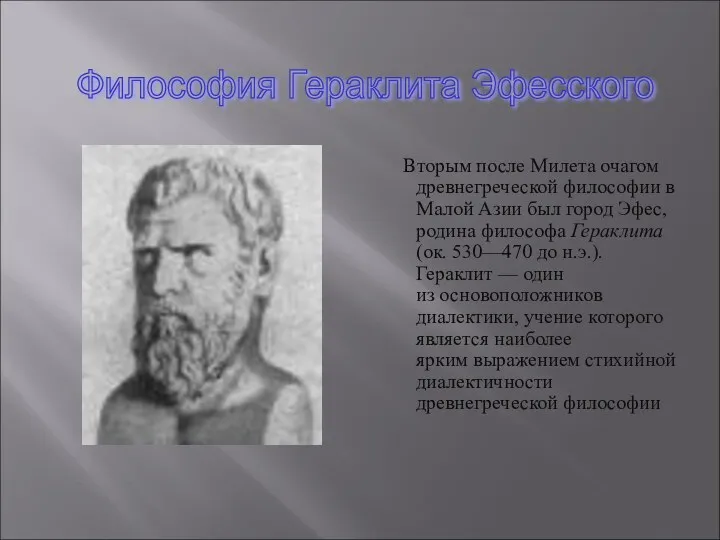 Философия Гераклита Эфесского Вторым после Милета очагом древнегреческой философии в