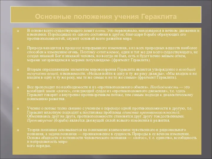 Основные положения учения Гераклита В основе всего существующего лежит огонь.