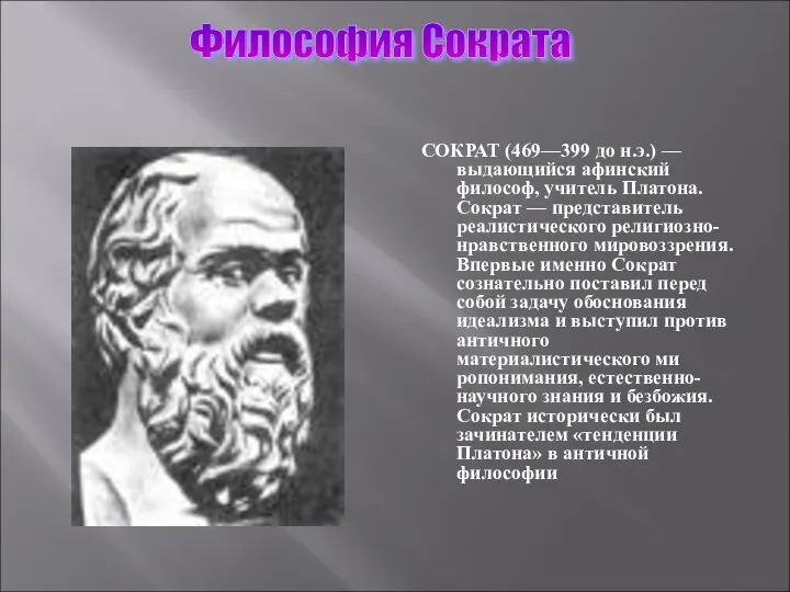 Философия Сократа СОКРАТ (469—399 до н.э.) — выдающийся афинский философ,