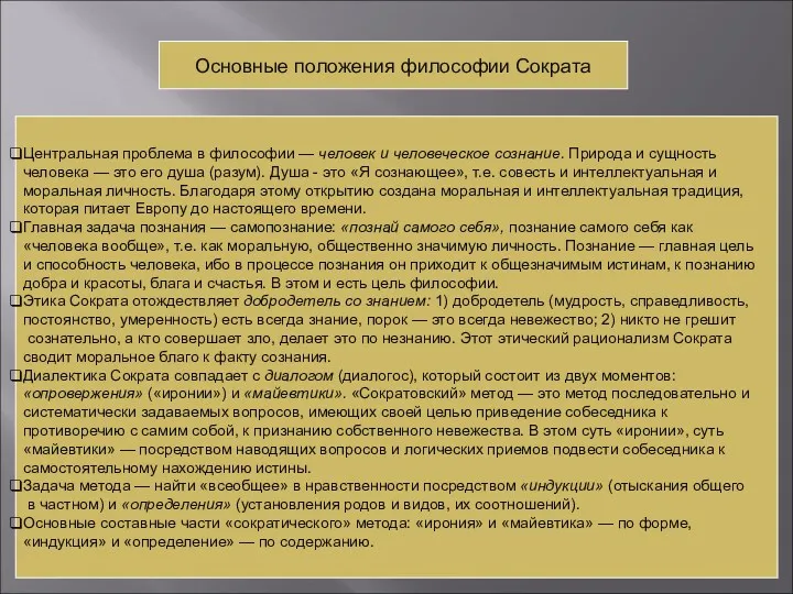 Основные положения философии Сократа Центральная проблема в философии — человек