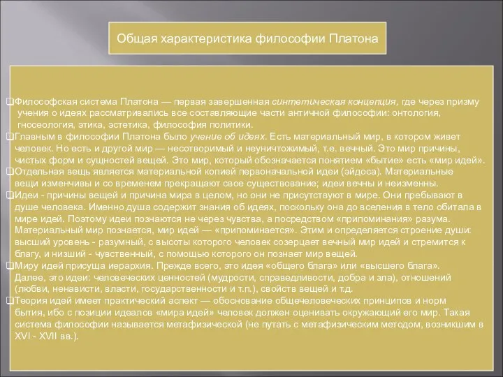 Общая характеристика философии Платона Философская система Платона — первая завершенная