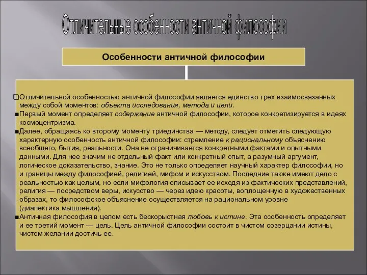 Отличительные особенности античной философии Особенности античной философии Отличительной особенностью античной