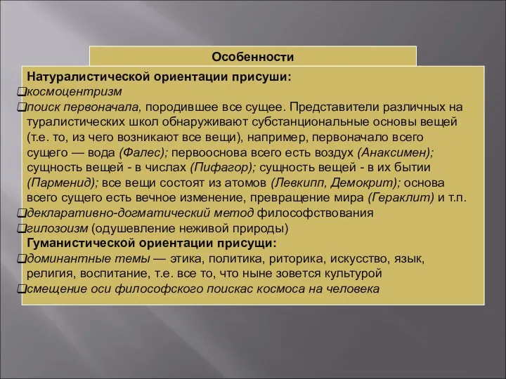 Особенности Натуралистической ориентации присуши: космоцентризм поиск первоначала, породившее все сущее.