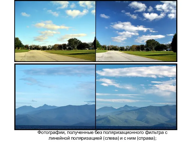 Фотографии, полученные без поляризационного фильтра с линейной поляризацией (слева) и с ним (справа);