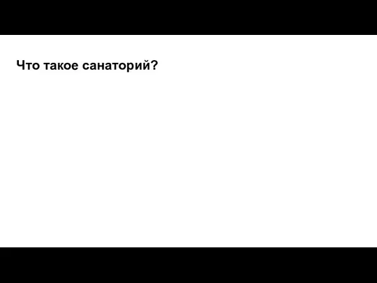 Что такое санаторий?