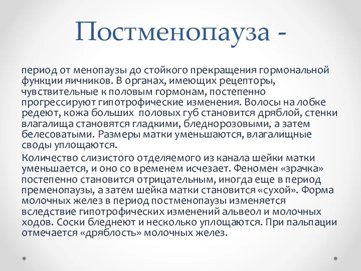 Постменопауза - период от менопаузы до стойкого прекращения гормональной функции