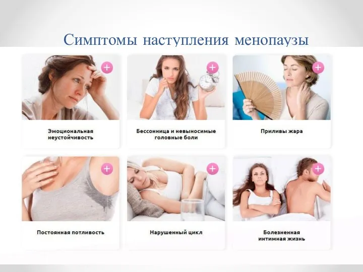 Симптомы наступления менопаузы