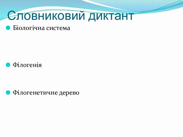 Словниковий диктант Біологічна система Філогенія Філогенетичне дерево