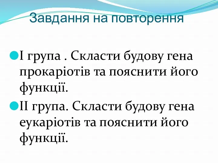 Завдання на повторення І група . Скласти будову гена прокаріотів