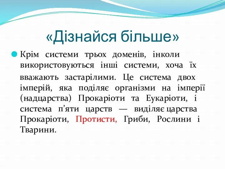 «Дізнайся більше» Крім системи трьох доменів, інколи використовуються інші системи,