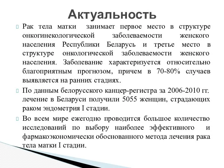 Рак тела матки занимает первое место в структуре онкогинекологической заболеваемости