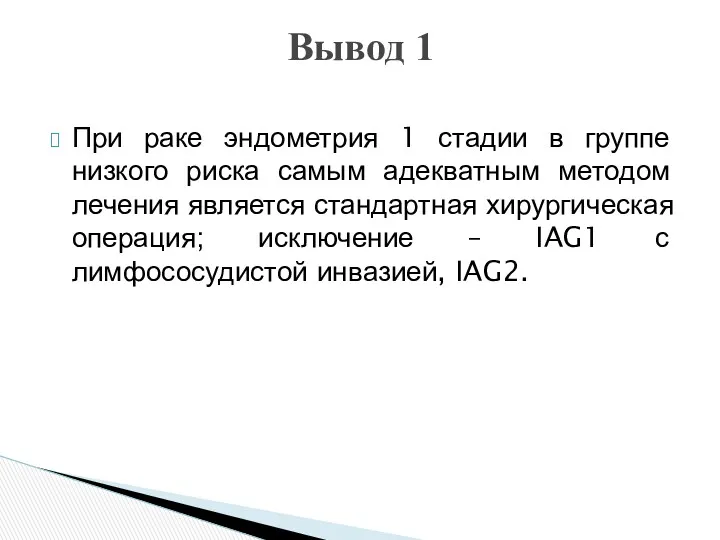 При раке эндометрия 1 стадии в группе низкого риска самым