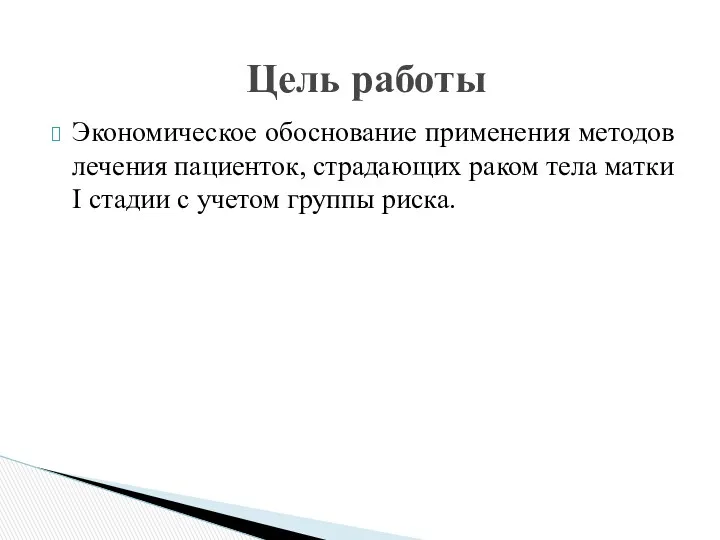 Экономическое обоснование применения методов лечения пациенток, страдающих раком тела матки