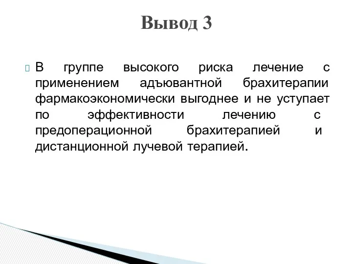 В группе высокого риска лечение с применением адъювантной брахитерапии фармакоэкономически