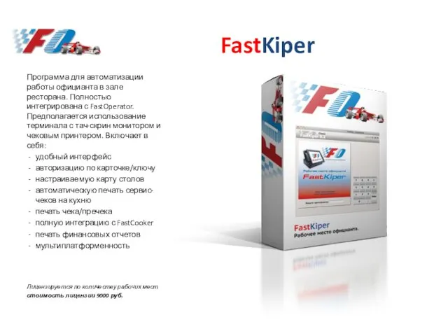 FastKiper Программа для автоматизации работы официанта в зале ресторана. Полностью интегрирована с FastOperator.