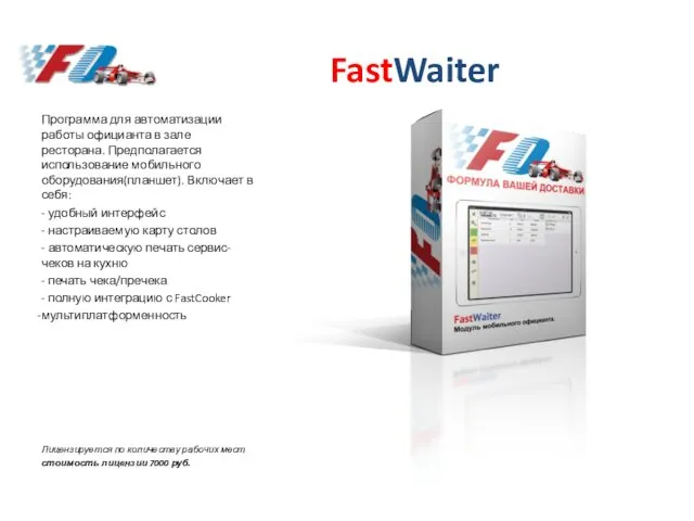 FastWaiter Программа для автоматизации работы официанта в зале ресторана. Предполагается использование мобильного оборудования(планшет).