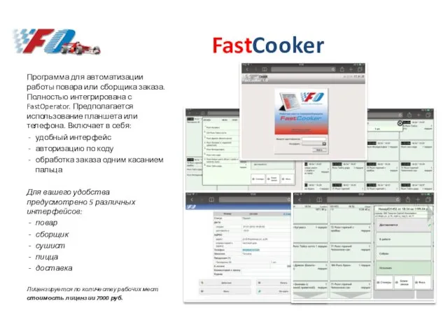 FastCooker Программа для автоматизации работы повара или сборщика заказа. Полностью интегрирована с FastOperator.