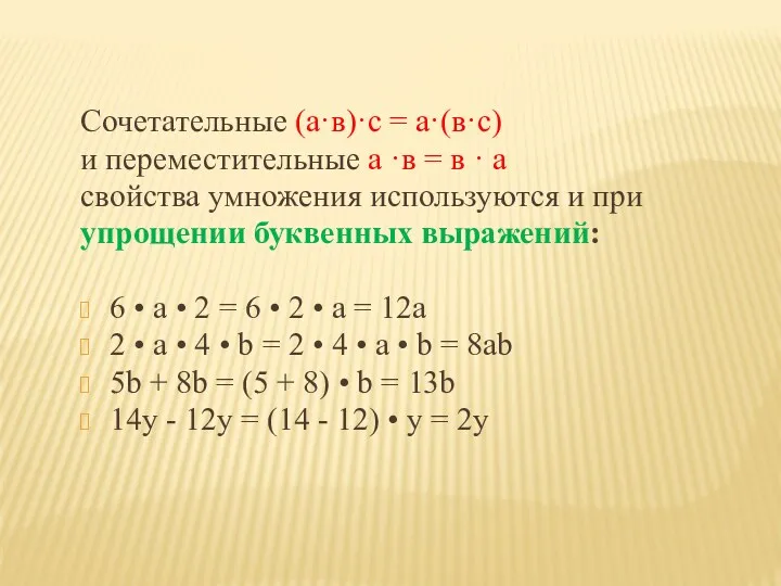 Сочетательные (а·в)·с = а·(в·с) и переместительные а ·в = в