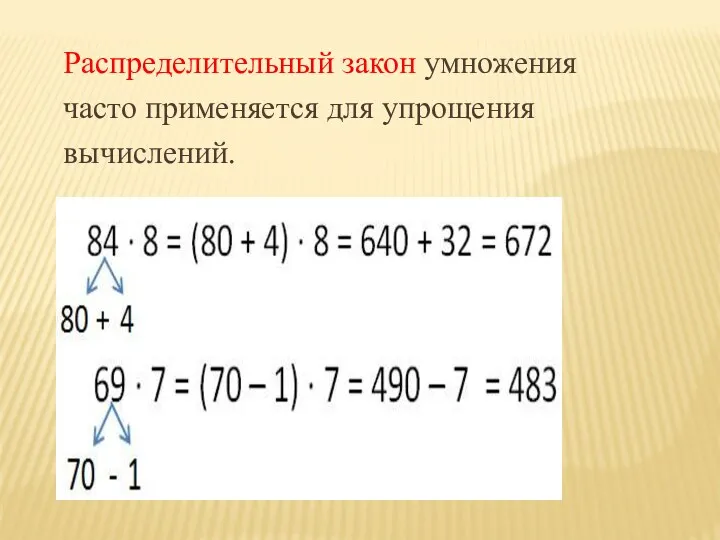 Распределительный закон умножения часто применяется для упрощения вычислений.