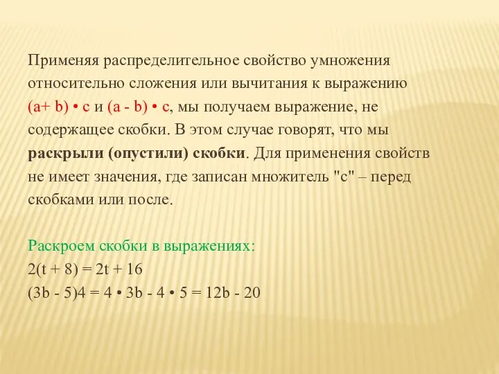 Применяя распределительное свойство умножения относительно сложения или вычитания к выражению