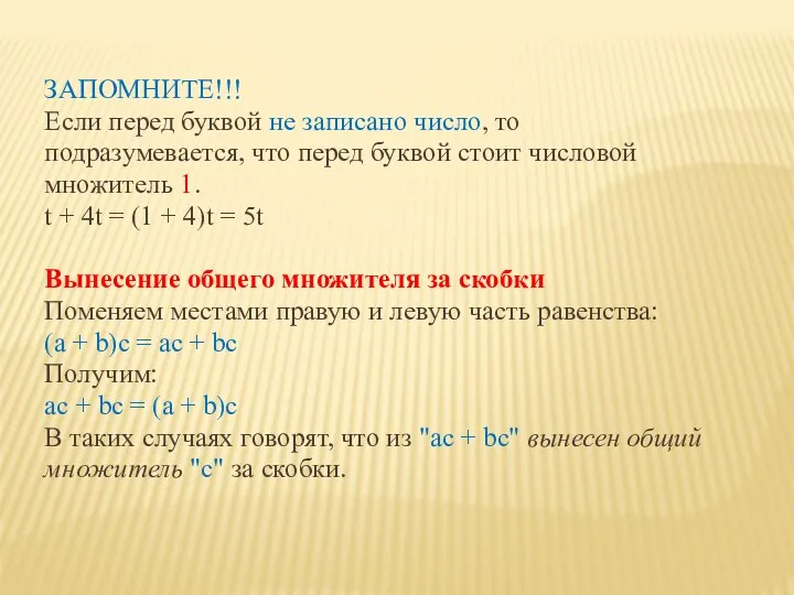 ЗАПОМНИТЕ!!! Если перед буквой не записано число, то подразумевается, что