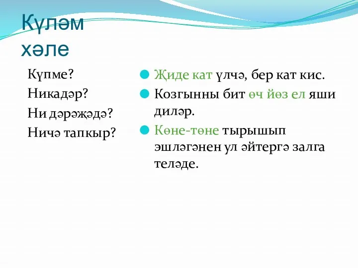 Күләм хәле Күпме? Никадәр? Ни дәрәҗәдә? Ничә тапкыр? Җиде кат