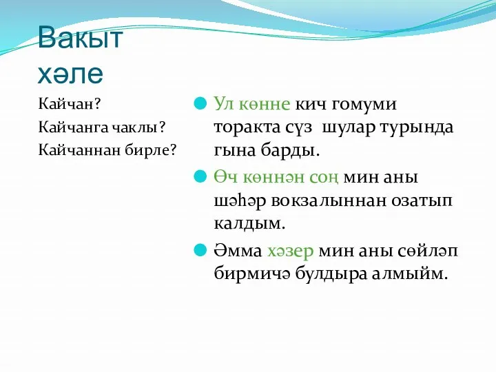 Вакыт хәле Кайчан? Кайчанга чаклы? Кайчаннан бирле? Ул көнне кич