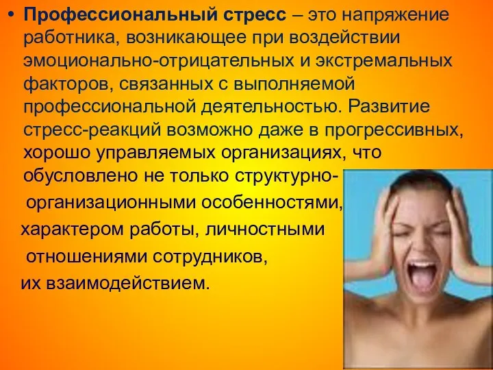 Профессиональный стресс – это напряжение работника, возникающее при воздействии эмоционально-отрицательных