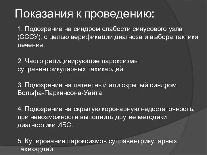 Показания к проведению: 1. Подозрение на синдром слабости синусового узла